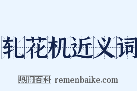 轧花机近义词是什么意思的图片